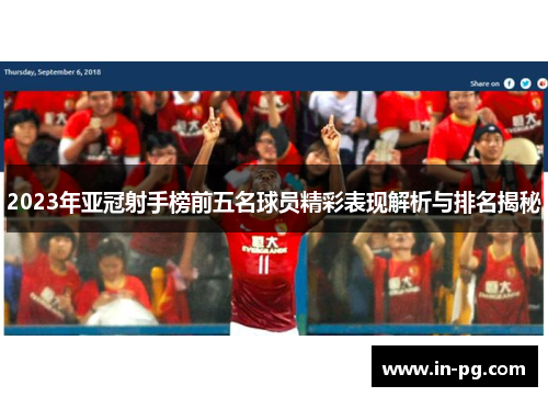 2023年亚冠射手榜前五名球员精彩表现解析与排名揭秘