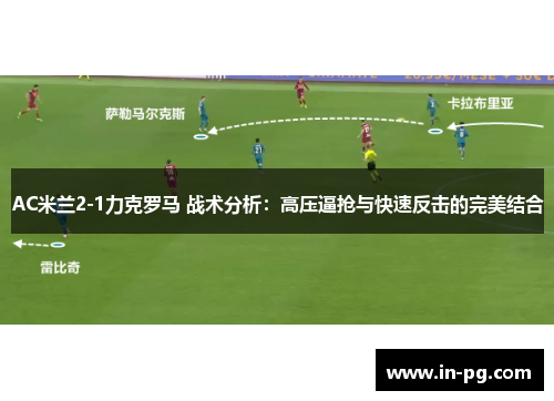 AC米兰2-1力克罗马 战术分析：高压逼抢与快速反击的完美结合
