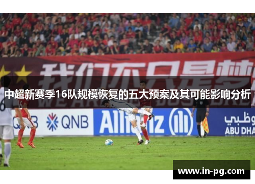 中超新赛季16队规模恢复的五大预案及其可能影响分析