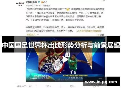 中国国足世界杯出线形势分析与前景展望