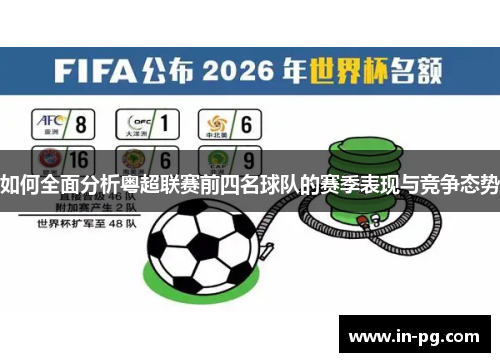 如何全面分析粤超联赛前四名球队的赛季表现与竞争态势