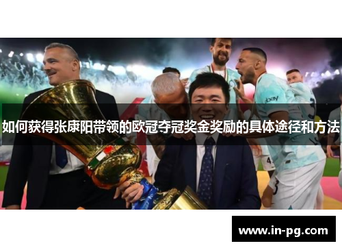 如何获得张康阳带领的欧冠夺冠奖金奖励的具体途径和方法 如何获得张康阳带领的欧冠夺冠奖金奖励的具体途径和方法