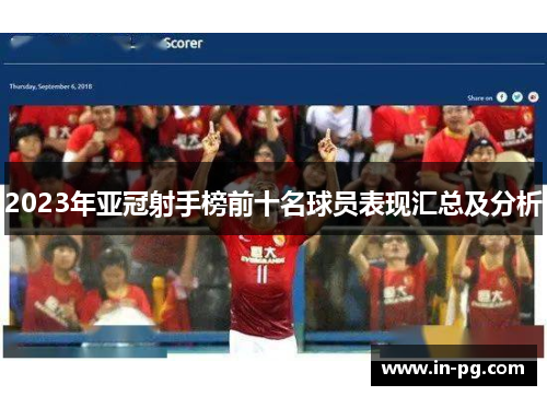 2023年亚冠射手榜前十名球员表现汇总及分析 2023年亚冠射手榜前十名球员表现汇总及分析