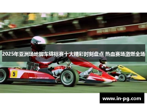 2025年亚洲场地脚车锦标赛十大精彩时刻盘点 热血赛场激燃全场