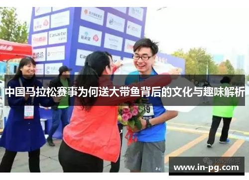 中国马拉松赛事为何送大带鱼背后的文化与趣味解析