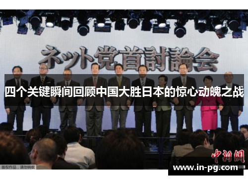 四个关键瞬间回顾中国大胜日本的惊心动魄之战 四个关键瞬间回顾中国大胜日本的惊心动魄之战
