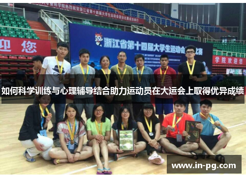 如何科学训练与心理辅导结合助力运动员在大运会上取得优异成绩