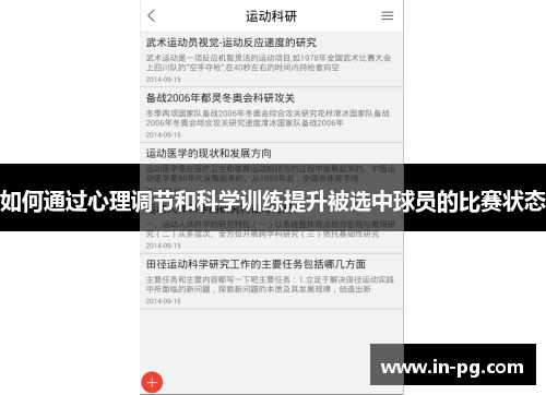 如何通过心理调节和科学训练提升被选中球员的比赛状态