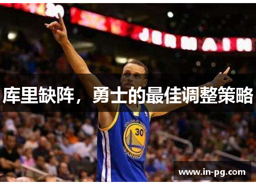 库里缺阵，勇士的最佳调整策略