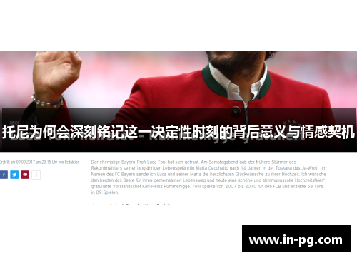 托尼为何会深刻铭记这一决定性时刻的背后意义与情感契机 托尼为何会深刻铭记这一决定性时刻的背后意义与情感契机