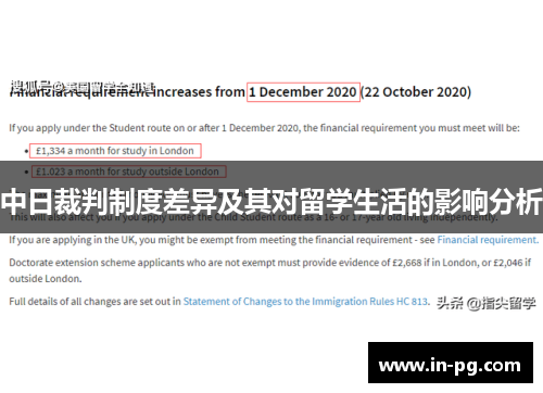 中日裁判制度差异及其对留学生活的影响分析