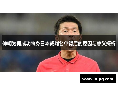 傅明为何成功跻身日本裁判名单背后的原因与意义探析