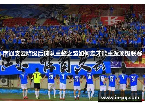 南通支云降级后球队重整之路如何走才能重返顶级联赛