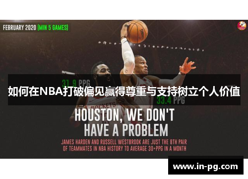 如何在NBA打破偏见赢得尊重与支持树立个人价值