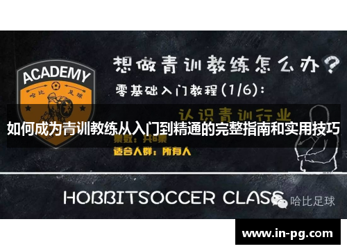 如何成为青训教练从入门到精通的完整指南和实用技巧