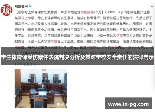 学生体育课受伤案件法院判决分析及其对学校安全责任的法律启示