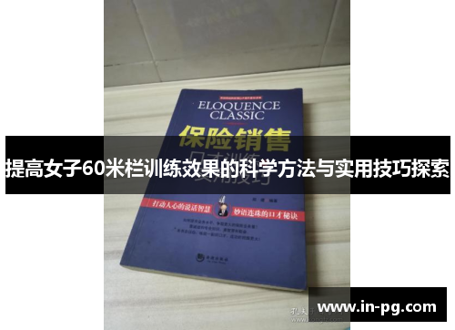 提高女子60米栏训练效果的科学方法与实用技巧探索 提高女子60米栏训练效果的科学方法与实用技巧探索