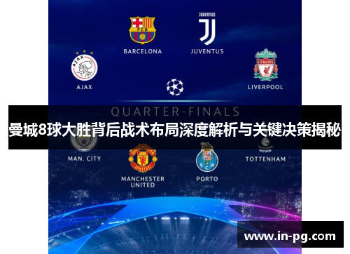 曼城8球大胜背后战术布局深度解析与关键决策揭秘