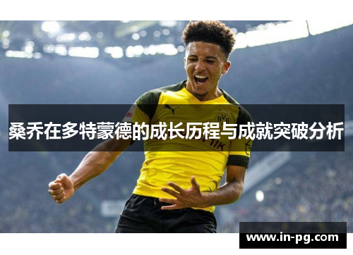 桑乔在多特蒙德的成长历程与成就突破分析 桑乔在多特蒙德的成长历程与成就突破分析
