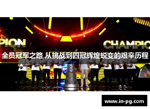 全员冠军之路 从挑战到四冠辉煌蜕变的艰辛历程