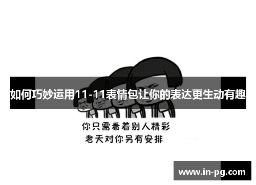 如何巧妙运用11-11表情包让你的表达更生动有趣