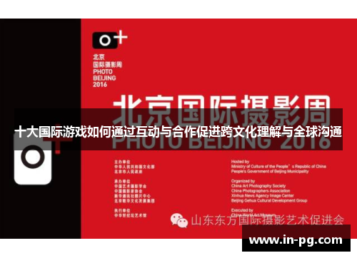 十大国际游戏如何通过互动与合作促进跨文化理解与全球沟通
