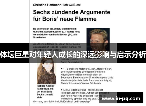 体坛巨星对年轻人成长的深远影响与启示分析