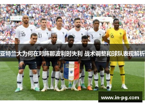 亚特兰大为何在对阵那波利时失利 战术调整和球队表现解析 亚特兰大为何在对阵那波利时失利 战术调整和球队表现解析