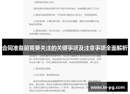 合同准备前需要关注的关键事项及注意事项全面解析