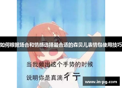 如何根据场合和情感选择最合适的森贝儿表情包使用技巧