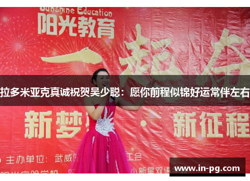 拉多米亚克真诚祝贺吴少聪：愿你前程似锦好运常伴左右