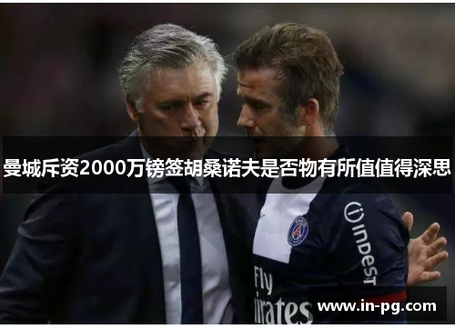 曼城斥资2000万镑签胡桑诺夫是否物有所值值得深思