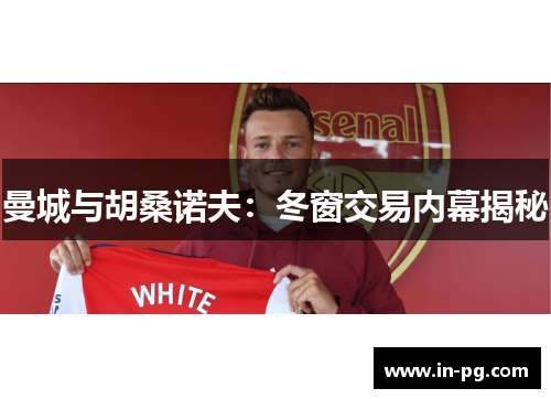 曼城与胡桑诺夫：冬窗交易内幕揭秘
