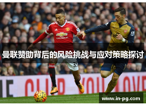 曼联赞助背后的风险挑战与应对策略探讨