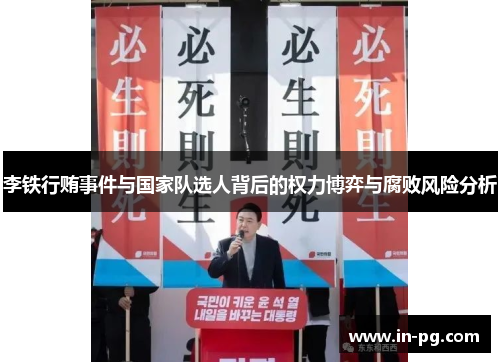 李铁行贿事件与国家队选人背后的权力博弈与腐败风险分析