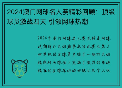 2024澳门网球名人赛精彩回顾：顶级球员激战四天 引领网球热潮
