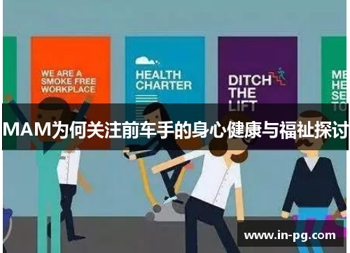 MAM为何关注前车手的身心健康与福祉探讨 MAM为何关注前车手的身心健康与福祉探讨