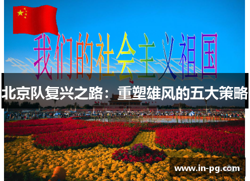 北京队复兴之路:重塑雄风的五大策略 北京队复兴之路:重塑雄风的五大策略