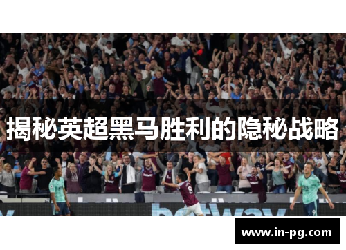 揭秘英超黑马胜利的隐秘战略