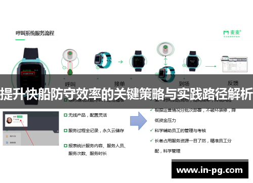 提升快船防守效率的关键策略与实践路径解析