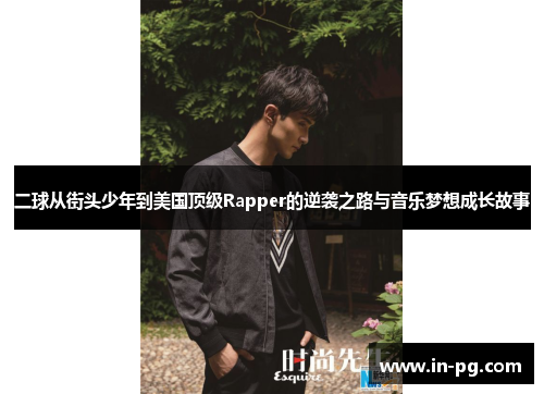 二球从街头少年到美国顶级Rapper的逆袭之路与音乐梦想成长故事