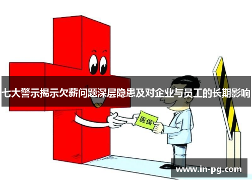 七大警示揭示欠薪问题深层隐患及对企业与员工的长期影响