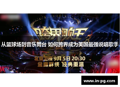 从篮球场到音乐舞台 如何跨界成为美国最强说唱歌手 从篮球场到音乐舞台 如何跨界成为美国最强说唱歌手