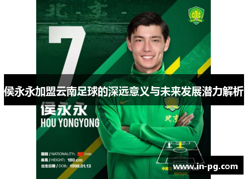 侯永永加盟云南足球的深远意义与未来发展潜力解析