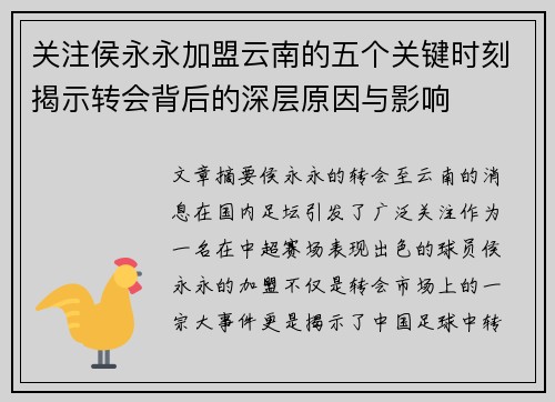 关注侯永永加盟云南的五个关键时刻揭示转会背后的深层原因与影响 关注侯永永加盟云南的五个关键时刻揭示转会背后的深层原因与影响