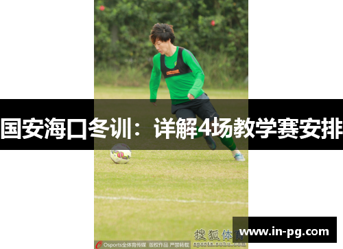 国安海口冬训：详解4场教学赛安排