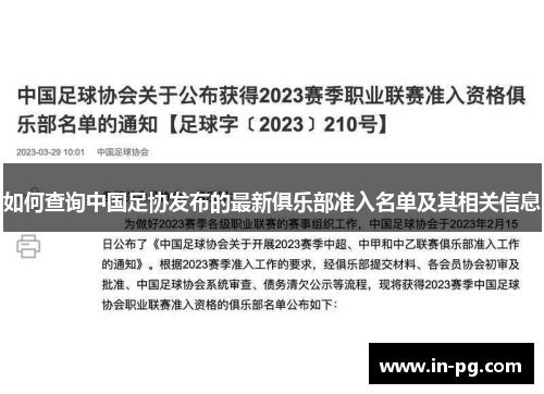 如何查询中国足协发布的最新俱乐部准入名单及其相关信息