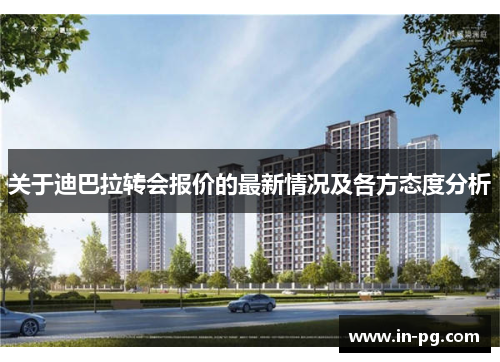 关于迪巴拉转会报价的最新情况及各方态度分析