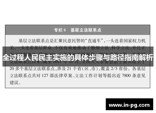 全过程人民民主实施的具体步骤与路径指南解析