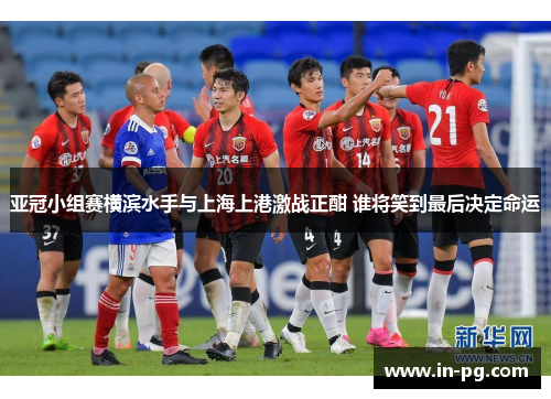 亚冠小组赛横滨水手与上海上港激战正酣 谁将笑到最后决定命运 亚冠小组赛横滨水手与上海上港激战正酣 谁将笑到最后决定命运